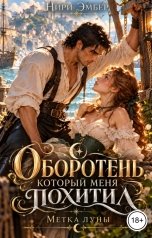 обложка книги Нири Эмбер "Оборотень, который меня похитил. Метка луны"