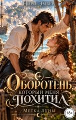 обложка книги Нири Эмбер "Оборотень, который меня похитил. Метка луны"