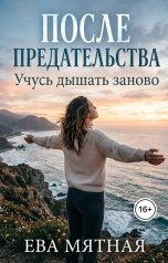 обложка книги Ева Мятная "После предательства. Учусь дышать заново."