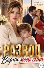 обложка книги Джейн О Хара "Развод. Верни моего сына"