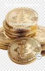 обложка книги Поп Константинов "Инвестиции в биткоины"