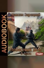 обложка книги Максим Зарецкий "Небесный шаг (5 арка)"