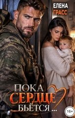 обложка книги Елена Грасс "Пока сердце бьётся..."