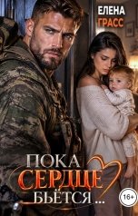 обложка книги Елена Грасс "Пока сердце бьётся..."