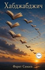 обложка книги samaevman7 "Хабджабджич"