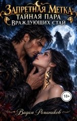 обложка книги Вадим Романиков "Запретная метка Тайная пара враждующих стай"