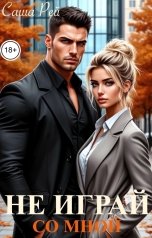 обложка книги Саша Рей "Не играй со мной"
