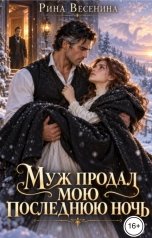 обложка книги Рина Весенина "Муж продал мою последнюю ночь"