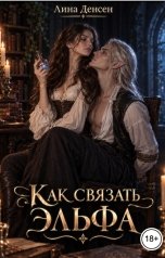 обложка книги Лина Денсен "Как связать эльфа"