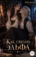 обложка книги Лина Денсен "Как связать эльфа"
