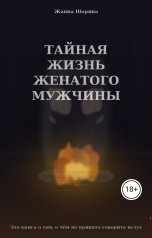 обложка книги zhanna "Тайная жизнь женатого мужчины"