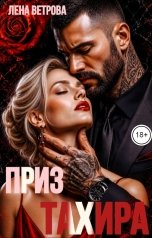 обложка книги Лена Ветрова "Приз Тахира"