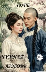 обложка книги Cofe "Чумная любовь"