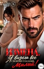 обложка книги Лия Коган "Измена. Я видела все своими глазами, милый!"
