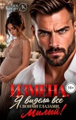 обложка книги Лия Коган "Измена. Я видела все своими глазами, милый!"