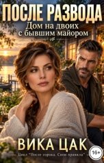 обложка книги Вика Цак "После развода. Дом на двоих с бывшим майором"