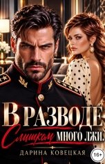 обложка книги Дарина Ковецкая "В разводе Слишком много лжи"
