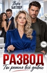 обложка книги Вера Батлер "Развод. Ты решил все давно"