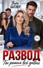 обложка книги Вера Батлер "Развод. Ты решил все давно"