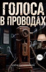 обложка книги Алина Сулейманова "Голоса в проводах"