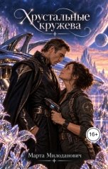 обложка книги Марта Милоданович "Хрустальные кружева"