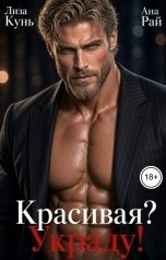 обложка книги Ана Рай, Лиза Кунь "Красивая? Украду!"