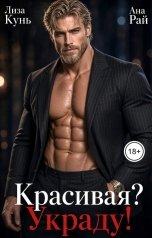 обложка книги Ана Рай, Лиза Кунь "Красивая? Украду!"