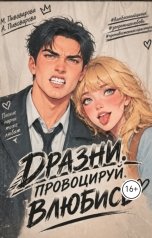 обложка книги Александра Пивоварова "Дразни. Провоцируй. Влюбись"