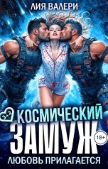 обложка книги Лия Валери "Космический замуж. Любовь прилагается"