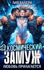 обложка книги Лия Валери "Космический замуж. Любовь прилагается"