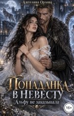 обложка книги Ангелина Орлова "Попаданка в невесту. Альфу не заказывала"