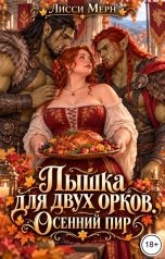 обложка книги Лисси Мерн "Пышка для двух орков. Осенний пир"