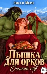 обложка книги Лисси Мерн "Пышка для двух орков. Осенний пир"