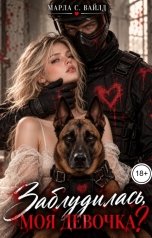 обложка книги Марла С. Вайлд "Заблудилась, моя девочка?"