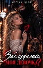 обложка книги Марла С. Вайлд "Заблудилась, моя девочка?"