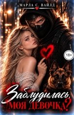 обложка книги Марла С. Вайлд "Заблудилась, моя девочка?"