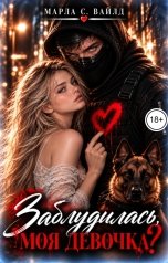 обложка книги Марла С. Вайлд "Заблудилась, моя девочка?"