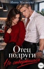 обложка книги Инна Матвеева "Отец подруги. Не отвертишься"