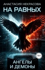 обложка книги Анастасия Некрасова "Ангелы и демоны"