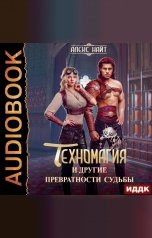 обложка книги Алекс Найт "Техномагия и другие превратности судьбы"