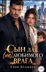 обложка книги Соня Делакруа "Сын для (не)любимого врага"
