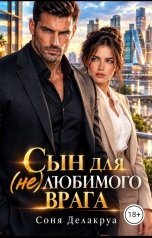 обложка книги Соня Делакруа "Сын для (не)любимого врага"