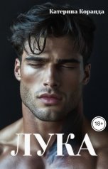 обложка книги Катерина Коранда "Лука"