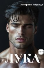 обложка книги Катерина Коранда "Лука"