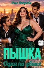 обложка книги Лена Ветрова "Пышка. Одна на двоих"
