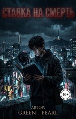обложка книги Green pearl "Ставка на смерть"