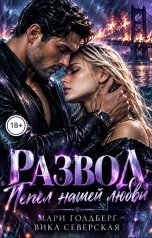 обложка книги Мари Голдберг, Вика Северская "Развод. Пепел нашей любви"