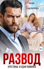 обложка книги Анна Томченко "Развод. Крестины. И одни поминки"