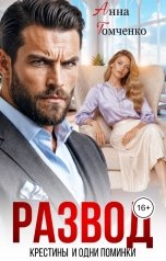 обложка книги Анна Томченко "Развод. Крестины. И одни поминки"