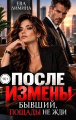 обложка книги Ева Лимина "После измены. Бывший, пощады не жди"